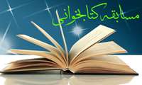 ترویج فرهنگ کتابخوانی با برگزاری مسابقات کتابخوانی در مناسبت هاي مختلف
